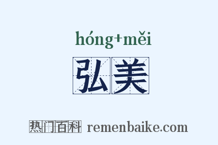 弘美是什么意思的图片